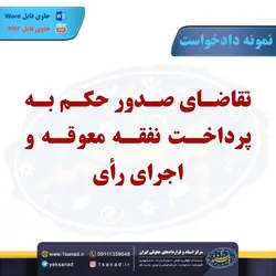 نمونه دادخواست تقاضای صدور حکم پرداخت نفقه معوقه مرکز اسناد حقوقی و قراردادهای ایران