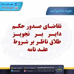 نمونه دادخواست تقاضای صدور حکم دایر تجویز طلاق ناظر مرکز اسناد حقوقی و قراردادهای ایران