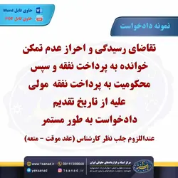 نمونه دادخواست تقاضای رسیدگی احراز عدم تمکن مرکز اسناد حقوقی و قراردادهای ایران
