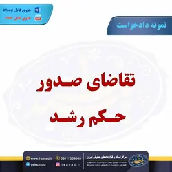 نمونه دادخواست تقاضای صدور حکم رشد مرکز اسناد حقوقی و قراردادهای ایران