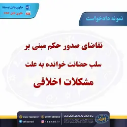 نمونه دادخواست تقاضای صدور حکم سلب حضانت خوانده مرکز اسناد حقوقی و قراردادهای ایران