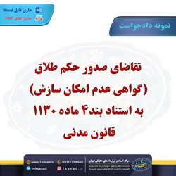 نمونه دادخواست تقاضای صدور حکم طلاق مرکز اسناد حقوقی و قراردادهای ایران