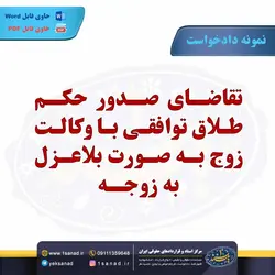 نمونه دادخواست تقاضای صدور حکم طلاق توافقی مرکز اسناد حقوقی و قراردادهای ایران