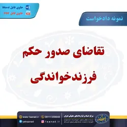 نمونه دادخواست تقاضای صدور حکم فرزند خواندگی مرکز اسناد حقوقی و قراردادهای ایران