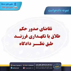 نمونه دادخواست تقاضای صدور حکم طلاق نگهداری فرزند مرکز اسناد حقوقی و قراردادها
