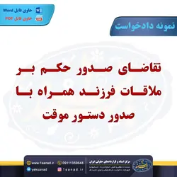 نمونه دادخواست تقاضای صدور حکم ملاقات فرزند مرکز اسناد حقوقی و قراردادهای ایران