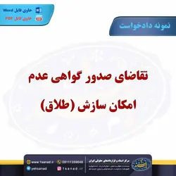 نمونه دادخواست تقاضای صدور عدم امکان سازش طلاق مرکز اسناد حقوقی و قراردادهای ایران