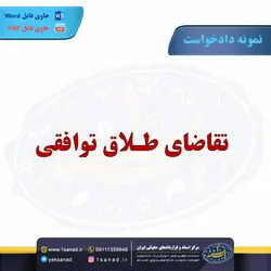 نمونه دادخواست تقاضای طلاق توافقی مرکز اسناد حقوقی و قراردادهای ایران