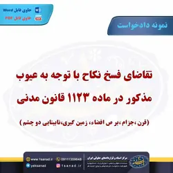 نمونه دادخواست تقاضای فسخ نکاح مرکز اسناد حقوقی و قراردادهای ایران