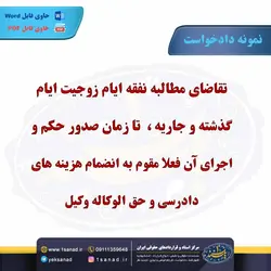 نمونه دادخواست تقاضای مطالبه نفقه مرکز اسناد حقوقی و قراردادهای ایران