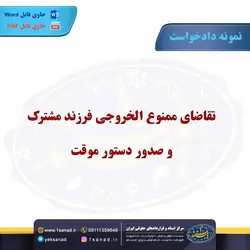 نمونه دادخواست تقاضای ممنوع الخروجی فرزند مشترک مرکز اسناد حقوقی و قراردادهای ایران