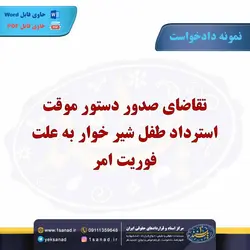 نمونه دادخواست دستور موقت استرداد طفل شیر خوار مرکز اسناد حقوقی و قراردادهای ایران