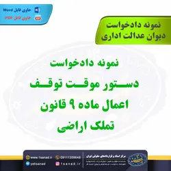 نمونه دادخواست دستورتوقف اعمال ماده 9 قانون تملک اراضی مرکز اسناد حقوقی و قراردادهای ایران