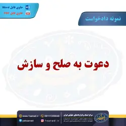 نمونه دادخواست دعوت به صلح و سازش مرکز اسناد حقوقی و قراردادهای ایران