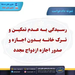 نمونه دادخواست رسیدگی به عدم تمکین ترک خانه مرکز اسناد حقوقی و قراردادهای ایران
