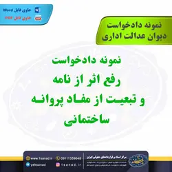 نمونه دادخواست رفع اثر نامه و تبعیت از مفاد پروانه ساختمانی مرکز اسناد حقوقی و قراردادهای ایران