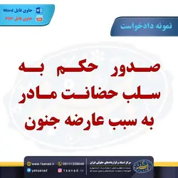 نمونه دادخواست سلب حضانت مادر - مرکز اسناد و قراردادهای حقوقی ایران - یک سند 1 سند
