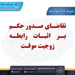 نمونه دادخواست صدور حکم اثبات رابطه زوجیت موقت مرکز اسناد حقوقی و قراردادهای ایران