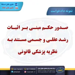 نمونه دادخواست صدور حکم اثبات رشد - مرکز اسناد و قراردادهای حقوقی ایران - یک سند 1 سند