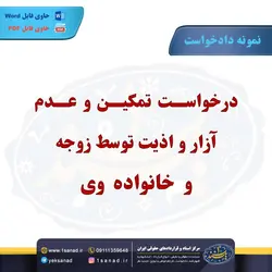 نمونه دادخواست تمکین عدم اذیت آزار توسط زوجه مرکز اسناد حقوقی و قراردادهای ایران
