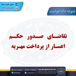 نمونه دادخواست صدور حکم اعسار از پرداخت مهریه مرکز اسناد حقوقی و قراردادهای ایران