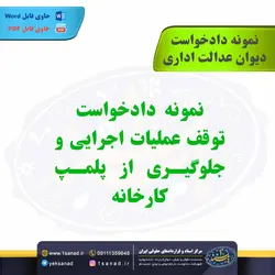 نمونه دادخواست توقف عملیات اجرایی و جلوگیری از پلمپ کارخانه - مرکز اسناد حقوقی ایران 1 سند