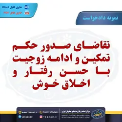 نمونه دادخواست حکم تمکین ادامه زوجیت با حسن رفتار مرکز اسناد حقوقی و قراردادهای ایران