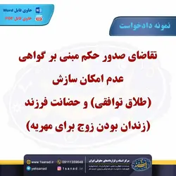 نمونه دادخواست حکم عدم امکان سازش طلاق توافقی مرکز اسناد حقوقی و قراردادهای ایران