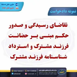 نمونه دادخواست حکم مبنی بر حضانت فرزند مشترک مرکز اسناد حقوقی و قراردادهای ایران