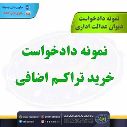 نمونه دادخواست خرید تراکم اضافی و ماده صد شهرداری - مرکز اسناد و قراردادهای حقوقی ایران - یک سند 1 سند