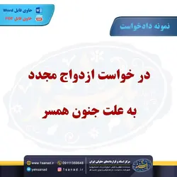 نمونه دادخواست درخواست ازدواج مجدد به علت جنون همسر مرکز اسناد حقوقی و قراردادهای ایران
