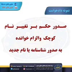 نمونه دادخواست صدور حکم بر تغییر نام کوچک مرکز اسناد حقوقی و قراردادهای ایران