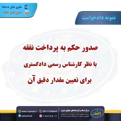 نمونه دادخواست صدور حکم به پرداخت نفقه یک ساله مرکز اسناد حقوقی و قراردادهای ایران