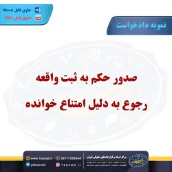 نمونه دادخواست صدور حکم به ثبت واقعه مرکز اسناد حقوقی و قراردادهای ایران