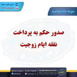نمونه دادخواست صدور حکم پرداخت نفقه ایام زوجیت مرکز اسناد حقوقی و قراردادهای ایران