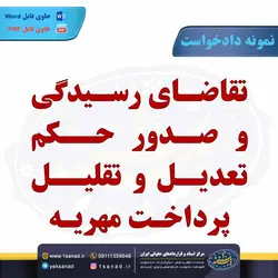 نمونه دادخواست صدور حکم تعدیل تقلیل پرداخت مهریه مرکز اسناد حقوقی و قراردادهای ایران