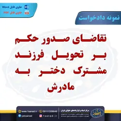 نمونه دادخواست صدور حکم تحویل فرزند مشترک مرکز اسناد حقوقی و قراردادهای ایران