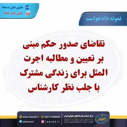 نمونه دادخواست صدور حکم تعیین مطالبه اجرت المثل مرکز اسناد حقوقی و قراردادهای ایران