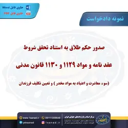 نمونه دادخواست صدور حکم طلاق استناد شروط عقدنامه مرکز اسناد حقوقی و قراردادهای ایران