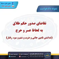 نمونه دادخواست صدور حکم طلاق به لحاظ عسر و حرج مرکز اسناد حقوقی و قراردادهای ایران