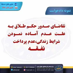 نمونه دادخواست صدور حکم طلاق عدم پرداخت نفقه مرکز اسناد حقوقی و قراردادهای ایران