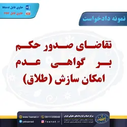 نمونه دادخواست صدور حکم عدم امکان سازش طلاق مرکز اسناد حقوقی و قراردادهای ایران