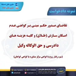 نمونه دادخواست صدور حکم عدم امکان سازش طلاق مرکز اسناد حقوقی و قراردادهای ایران