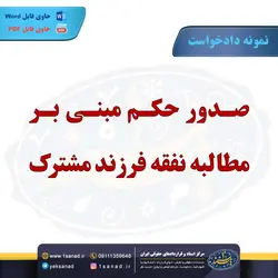 نمونه دادخواست صدور حکم مطالبه نفقه فرزند مشترک مرکز اسناد حقوقی و قراردادهای ایران