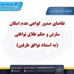 نمونه دادخواست عدم امکان سازش حکم طلاق توافقی مرکز اسناد حقوقی و قراردادهای ایران