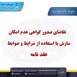 نمونه دادخواست عدم امکان سازش شرایط ضوابط عقدنامه مرکز اسناد حقوقی و قراردادهای ایران
