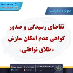 نمونه دادخواست عدم امکان سازش طلاق توافقی مرکز اسناد حقوقی و قراردادهای ایران
