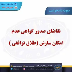 نمونه دادخواست عدم امکان سازش طلاق توافقی مرکز اسناد حقوقی و قراردادهای ایران