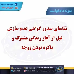 نمونه دادخواست عدم سازش همراه با باکره بودن زوجه مرکز اسناد حقوقی و قراردادهای ایران