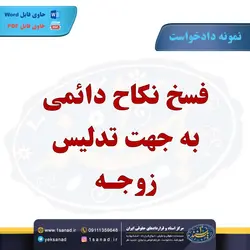 نمونه دادخواست فسخ نکاح دائمی به جهت تدلیس زوجه مرکز اسناد حقوقی و قراردادهای ایران